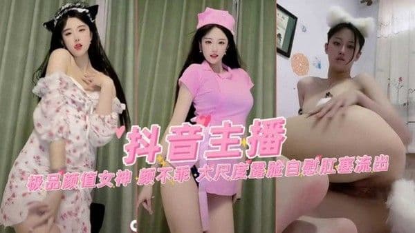 黑料福利 抖音主播极品 颜不乖大尺度露脸自慰肛塞流出 成为了网红界的热点人物
