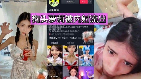 千万粉丝网红狗头萝莉被渣男友内射的视频爆出 清纯外表下的淫荡真面目曝光