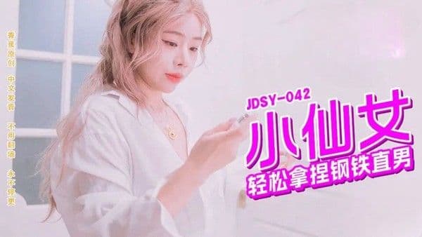 成人影片 小仙女轻松拿捏钢铁直男 JDSYn 042 香蕉视频