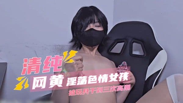 清纯网黄Mochi白色丝袜玩具调教 色情道具开发下的三次极潮喷水挑战