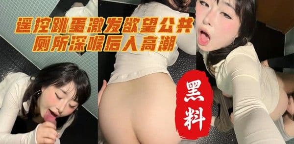 推特网黄PUPU图书馆角落玩弄遥控跳蛋，公厕内深喉后入开启隐秘官能释放