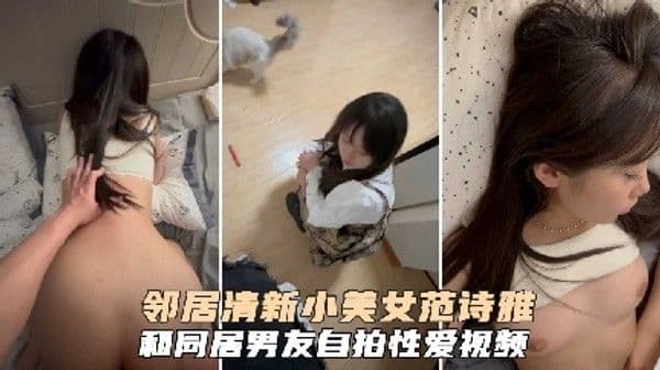 清纯邻家美女 范湿雅 和同居男友自拍性爱视频 这种真实的情侣记录才是最诱人的画面