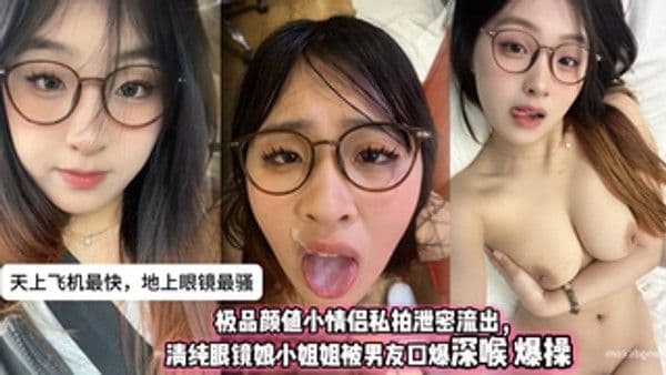天上飞机最快 地上眼镜最骚 极品颜值小情侣私拍泄密流出 清纯眼镜娘小姐姐被男友口爆深喉 爆操