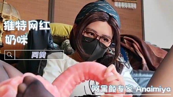 奶咪 油亮黑丝肛塞触手阿黑颜自慰