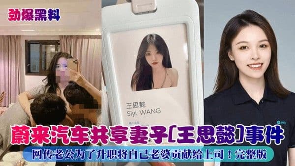 劲爆黑料蔚来汽车共享妻子王思懿事件网传老公为.了升职将自己老婆贡献给上司完整版