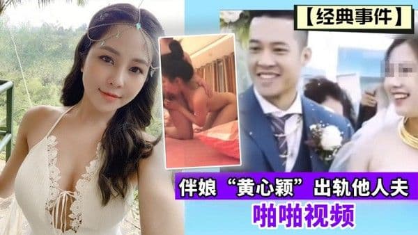 经.典事件伴娘黄心颖出轨他人夫啪啪视频