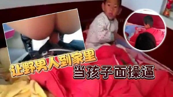 让野男人到家里当孩子面操逼男的追问爽不爽爽不爽这个就.不用问了吧