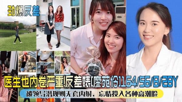 劲爆反差医生也内卷严重反差婊廖苑伶被领导潜规则无套内射.忘情投入各种高潮脸