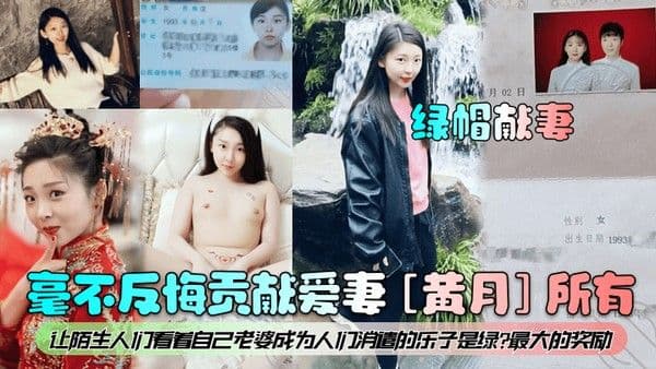 绿帽献妻毫不反悔贡献爱妻黄月所有让陌生人.们看着自己老婆成为人们消遣的乐子是绿最大的奖励