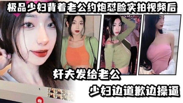 极.品少妇.背着老.公约炮怼.脸实拍视.频后.奸夫发.给老公.少妇边.道歉边.操逼