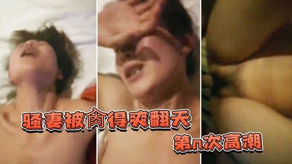 骚.妻被.肏.得.爽翻.天第.n次.高潮.表情.绝不夸.张爱.她就得.持久得.猛
