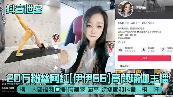 抖音泄密20万粉丝网红伊伊66高颜瑜伽主播榜一大哥福利石锤瑜.伽服窗帘装修都和抖音一模一样