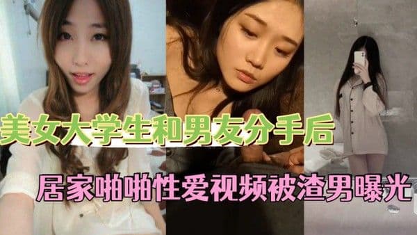 反差情侣泄密美女大学生和男友分手后私密居家啪啪性爱视频被渣.男曝光