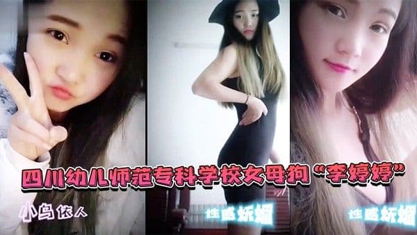 四川幼.儿师范专.科学校.女母狗上班.教孩子下班.还给家.长补课非常敬..业