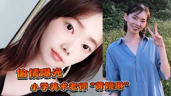 偷情曝光小.学美术老师黄婉琳长期沦为男老师调教性奴男友揭穿后果断曝光