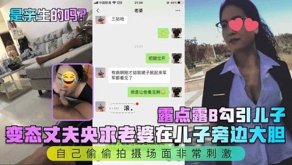 是亲生的吗变态丈夫央求老婆在儿子旁边大胆露点.露B勾引儿子自己偷偷拍摄场面非常刺激