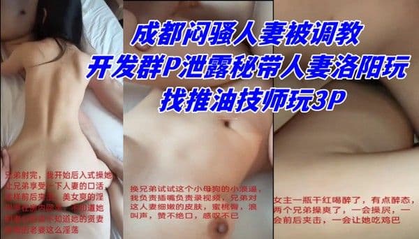 网曝热门事件秘高能群P成都闷骚人妻被调教开发群P.泄露秘带人妻洛阳玩找推油技师玩3P