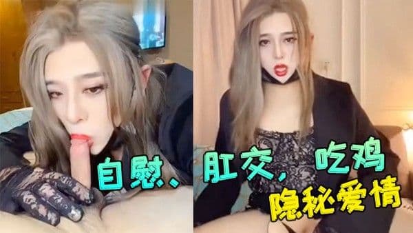妖媚cd冷媚和.舍友的隐秘爱情自慰肛交吃鸡大合集