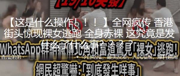 这.是.什.么操.作街.头惊.现裸女.逃跑全身.赤裸