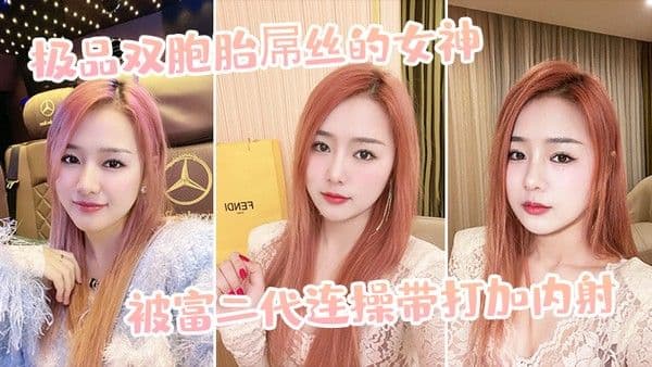 极.品双胞胎屌丝的女神被富二代连操带打加内射