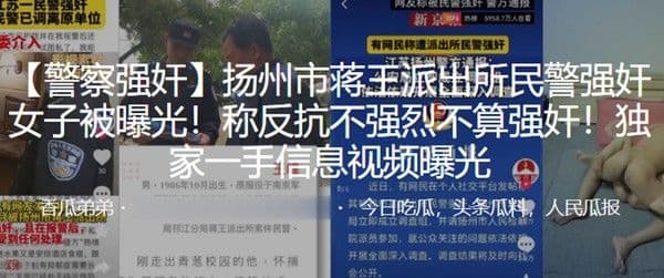 扬州市蒋王派出所民警强奸女子被.曝光称反抗不强烈不算强奸独家一手信息视频曝光