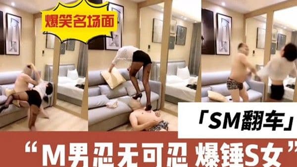 sm的翻车现场m.男直接与女s干架全集