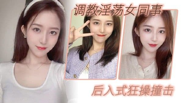 调教淫荡女同事_后入式狂操撞击_皮带抽拍.圆润肥臀