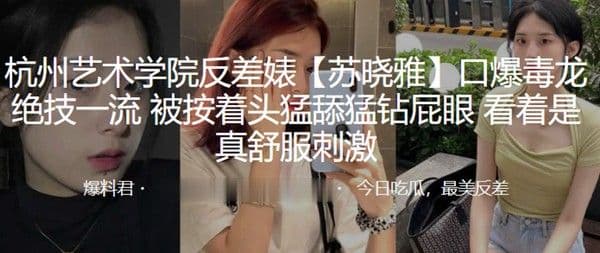 杭州艺术学院反差婊苏晓雅口爆毒龙绝技一流被按着头猛舔猛钻屁眼看着是真舒服.刺激
