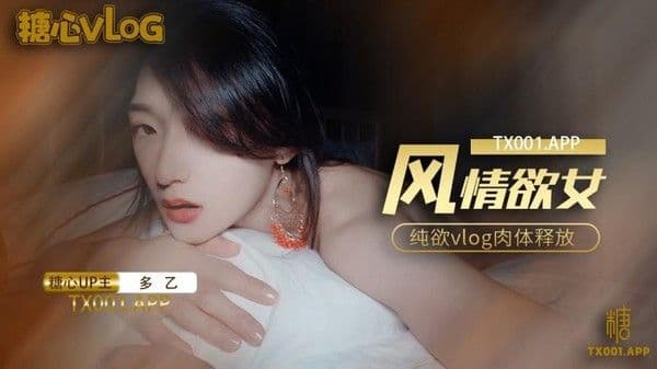 多乙风情少女.纯欲肉体放纵