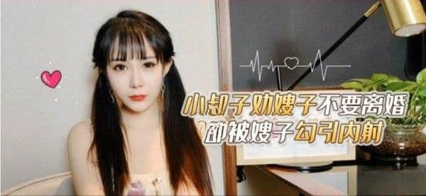 嫂子勾引内射小叔子劝嫂.子不要离