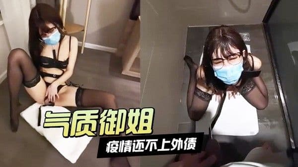 疫情还不上外债的.气质御姐