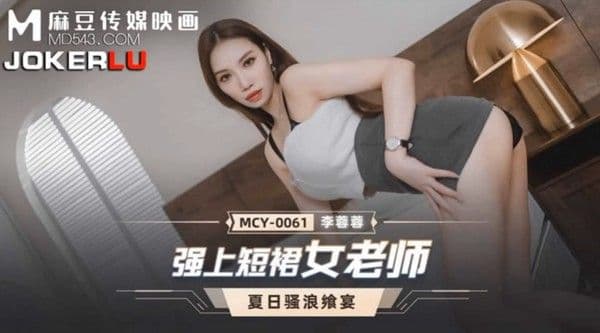 桃视频强上短裙女老师-李蓉蓉MCY-.0061