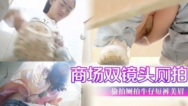 商场双镜头厕拍潜入商场双.镜头偷拍厕拍牛仔短裤美眉估计把内裤弄脏了使劲擦