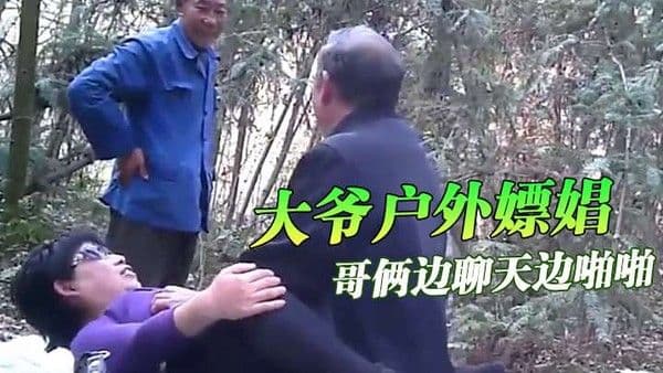 大爷户外嫖娼你大爷.还是你大爷哥俩边聊天边啪啪