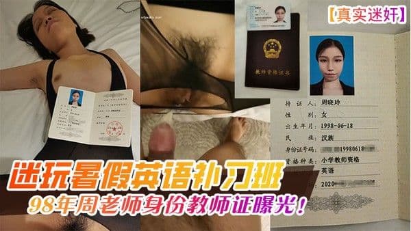 真实迷奸迷.玩暑假英语补习班98年周老师身份教师证曝光