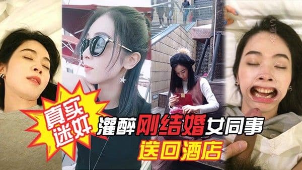 真实迷奸项目庆功宴灌醉刚结.婚女同事送回酒店各种姿势玩弄附生活照