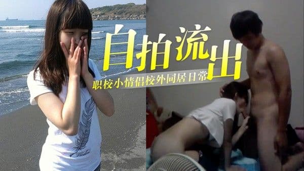 自拍流出泄密职校小情侣校外同居日常啪啪露脸自拍流出_小伙.超生猛床上浴室爆操_妹子很能叫声音超嗲_还问是不是每次拍完就删除了