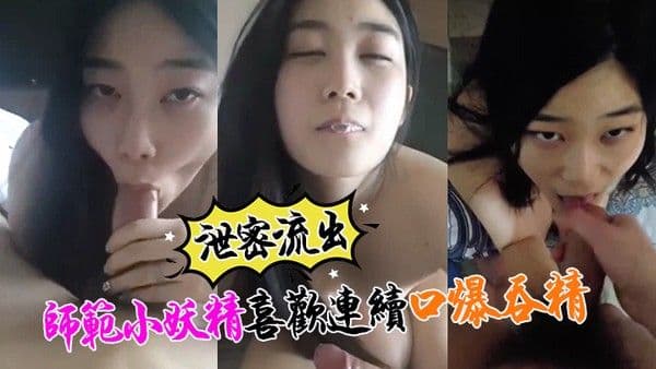 泄密.流出小强哥最近收师范小妖精喜欢口爆吞精搞迟早变人干