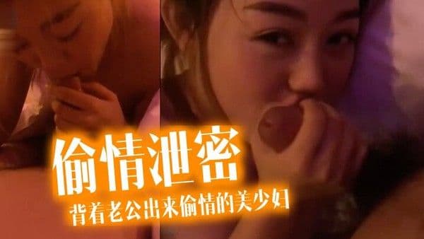 偷情泄.密流出酒店约炮背着老公出来偷情的美少妇完美露脸操出白浆了