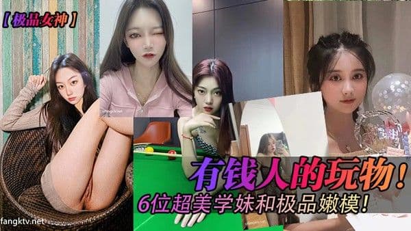 极品女神.有钱人的玩物6位超美学妹和极品嫩模