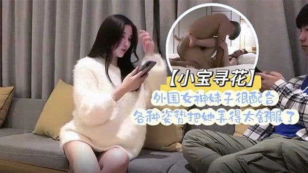 小宝寻花小胖哥总能寻到如此极品尤物外围女神妹子很配合.各种姿势把她弄得太舒服了