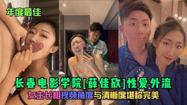 年度最佳长春电影学院薛佳欣性爱外流女主长相视频角度与清晰度.堪称完美