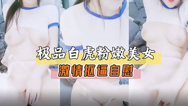 极品白虎嫩穴美女.激情扣逼自慰展露骚穴萝莉白虎