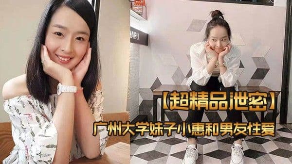超精品泄密广州大.学妹子小惠和男友性爱视频流出