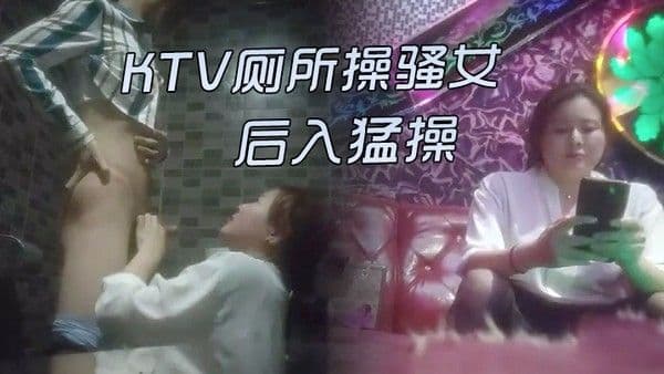KTV激情的故事K.TV厕所操骚女唱唱歌跳跳舞掏出屌吸吮带到厕所后入猛操