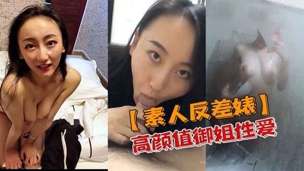 素人反差婊高颜值御姐性爱私密视频.流出