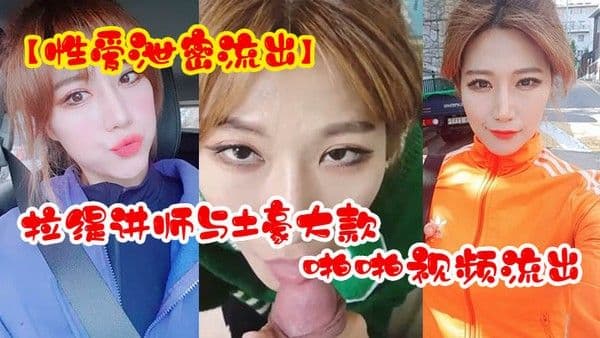 性爱泄密流出超反差拉缇讲师与土豪大款客户啪啪视频.流出