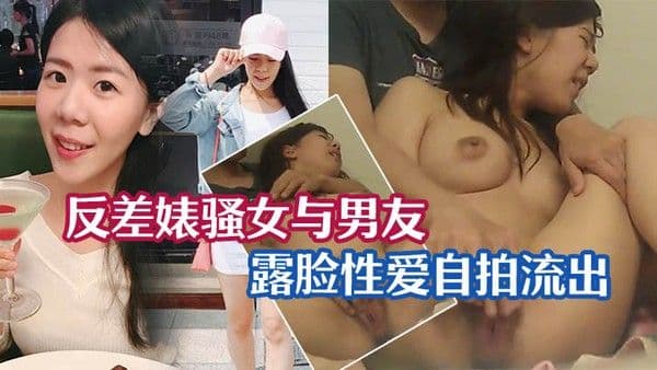 性爱泄密流出反差婊骚女与男友露脸性爱自.拍流出_长得不咋地身材不错奶子又圆又大特别会叫附生活照