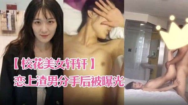 校花.美女轩轩恋上渣男分手后被曝光热恋时啪啪视频