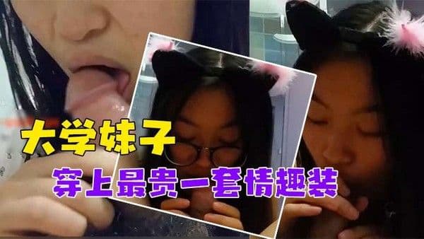 泄密流出对话非常.搞笑_调教非常听话的大学妹子穿上最贵一套情趣装